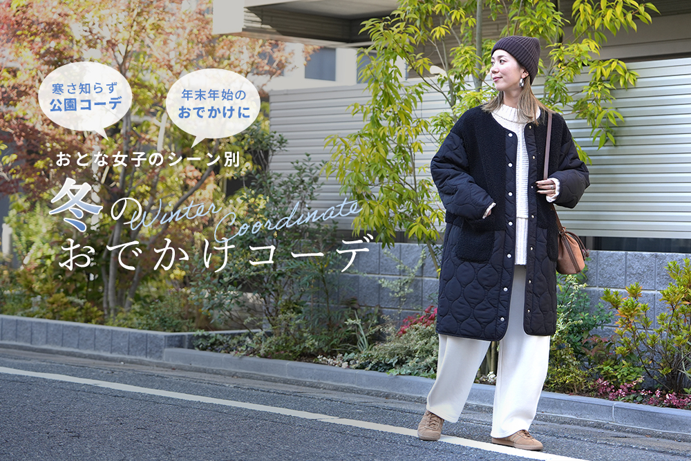 冬のおでかけコーデ