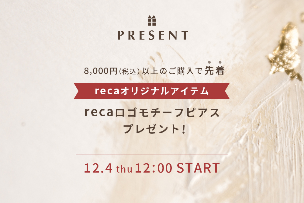 8,000円以上のご購入で先着 recaオリジナルアイテムプレゼント！
