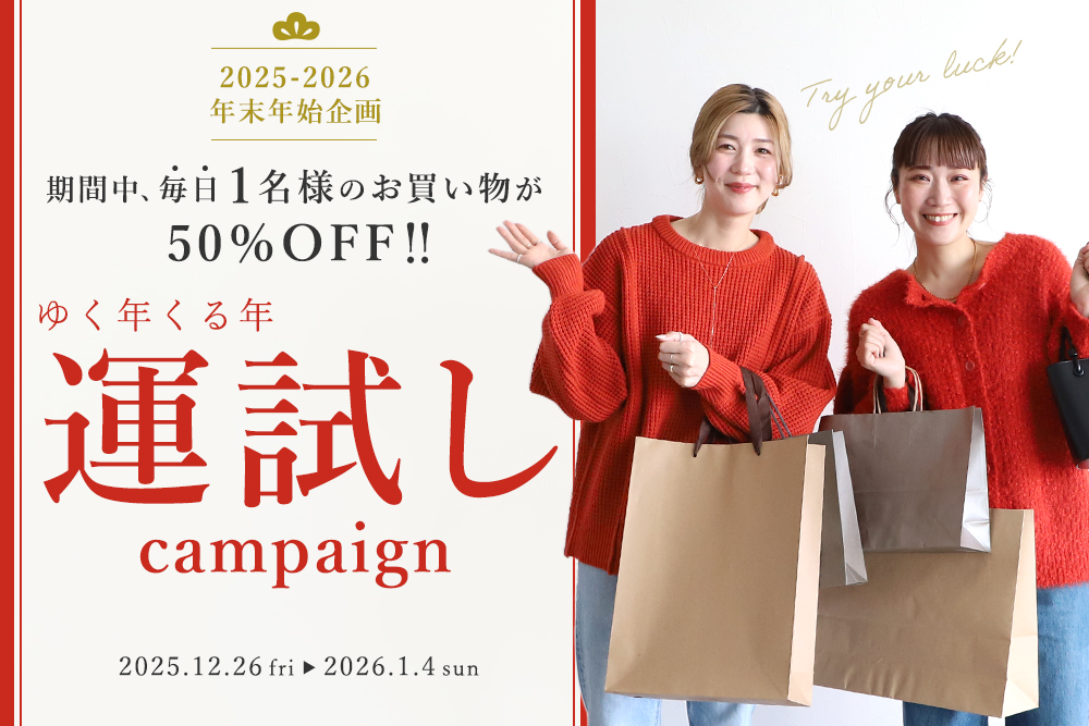 ゆく年くる年 運試しキャンペーン