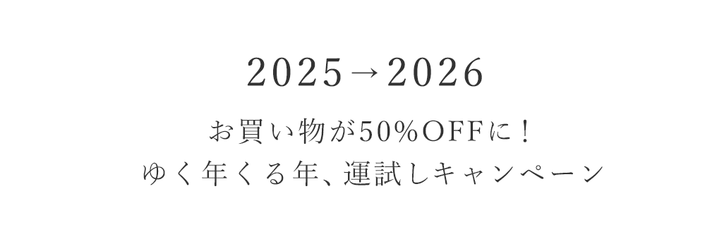 ゆく年くる年 運試しキャンペーン