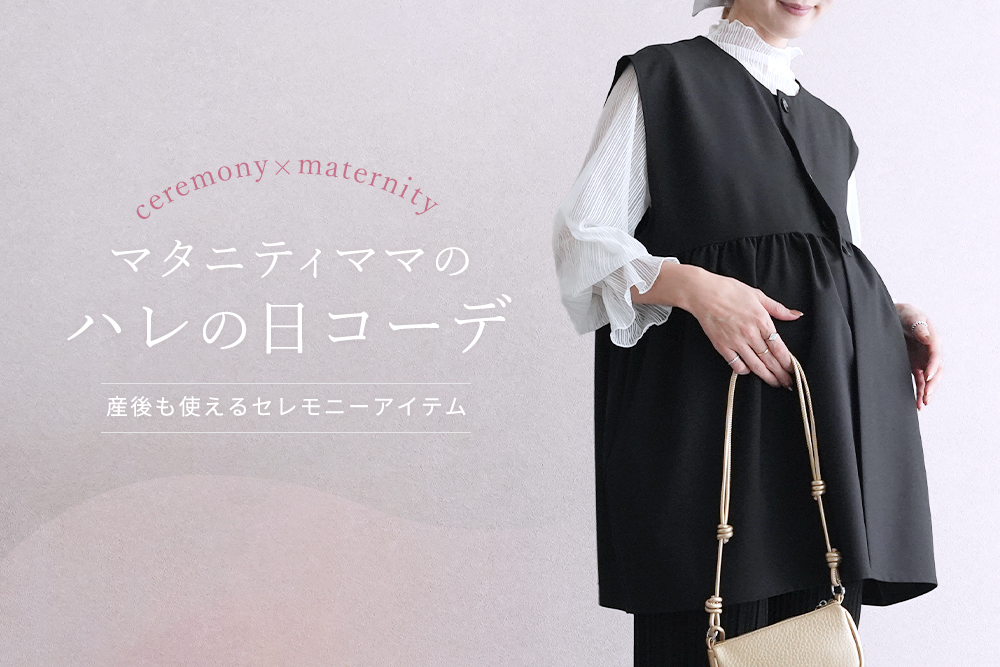 マタニティママのセレモニーコーデ