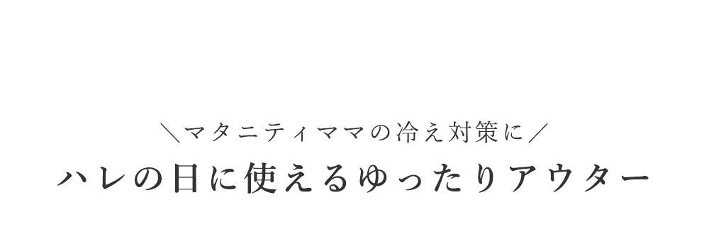 ハレの日に使えるゆったりアウター