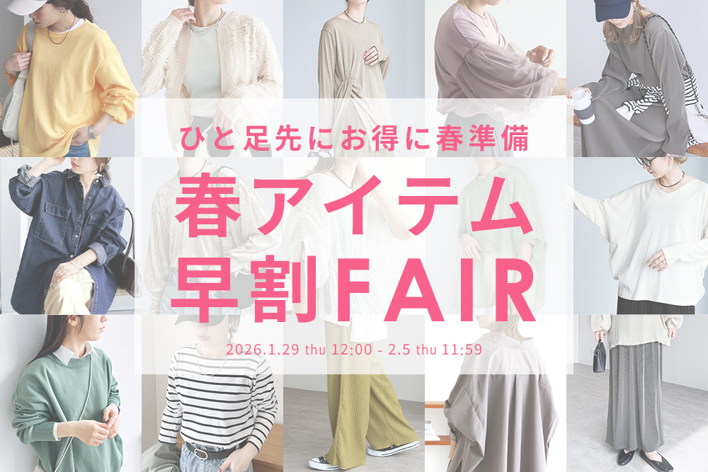 春アイテム早割FAIR