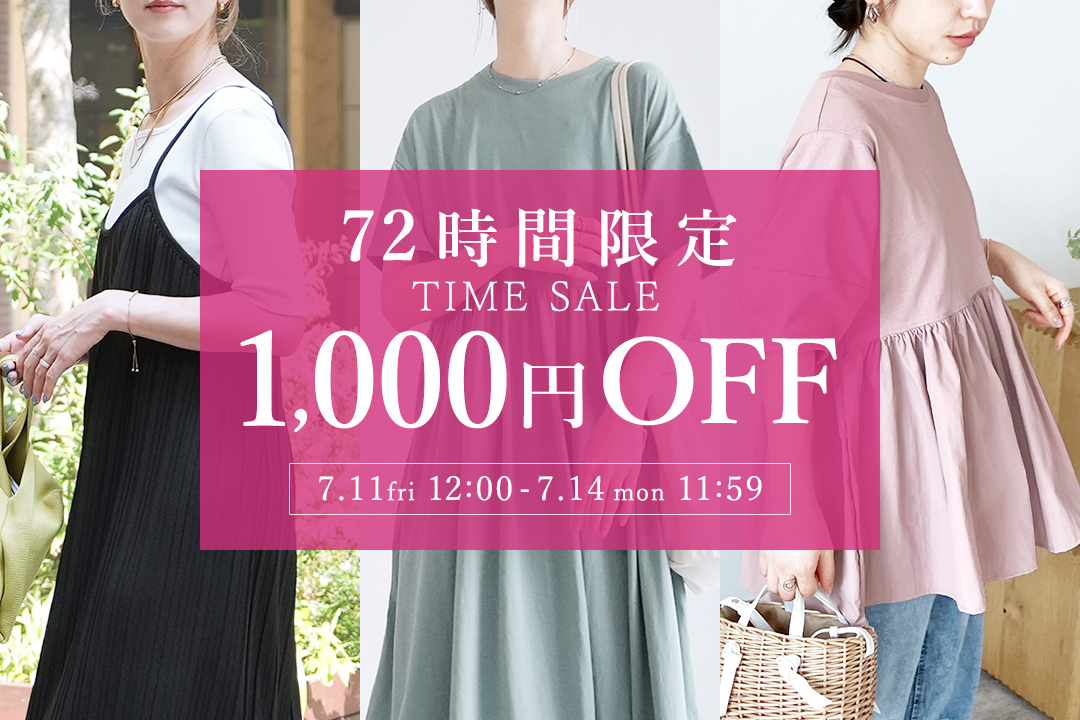 【72時間限定】1,000円OFF