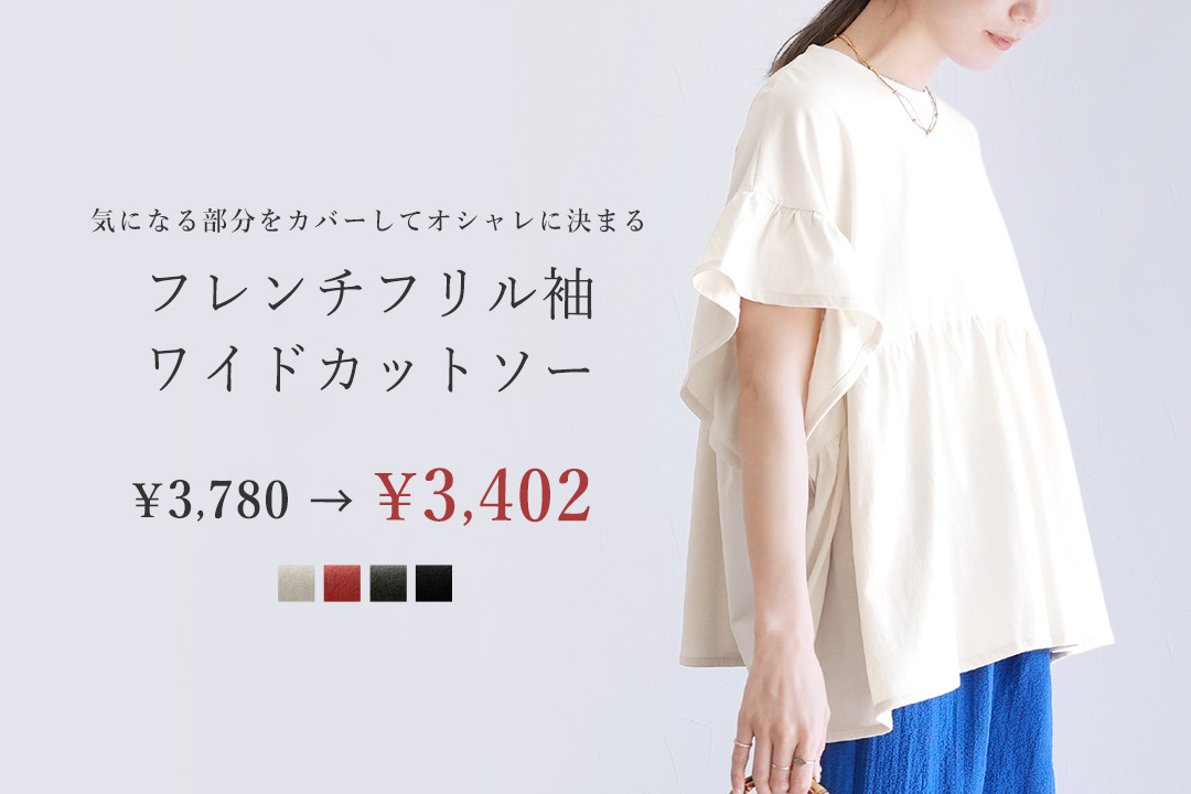 フレンチフリル袖ワイドカットソー
