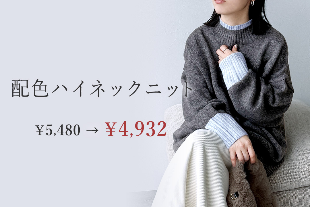 配色ハイネックニット