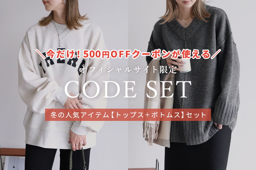 オフィシャルサイト限定 CODE SET