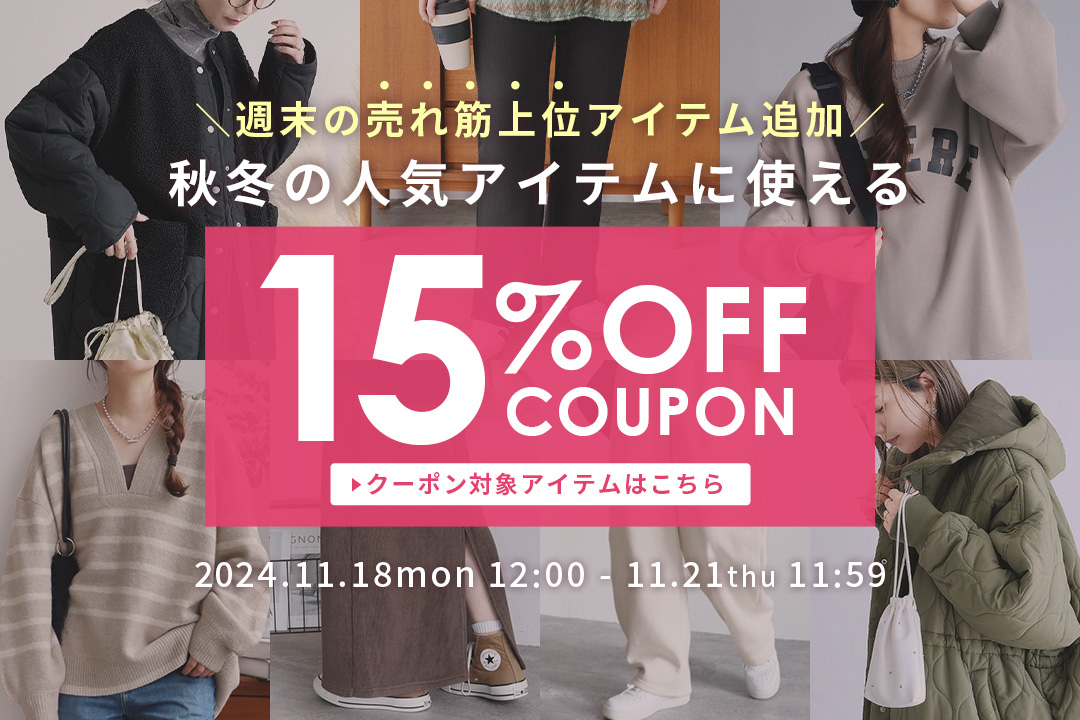 秋冬の人気アイテムに使える15%OFFクーポン