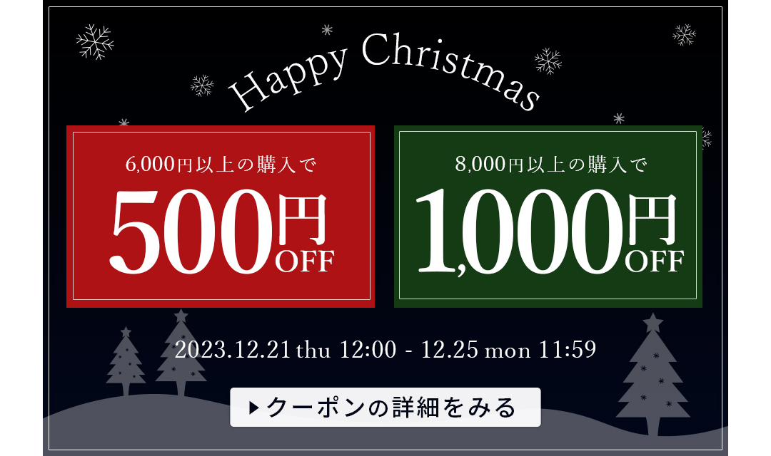 クリスマスクーポンはこちら