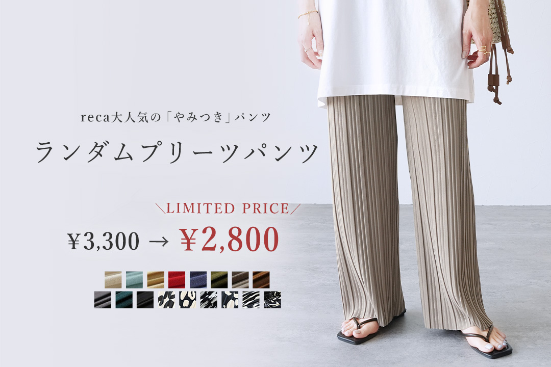 ランダムプリーツパンツ