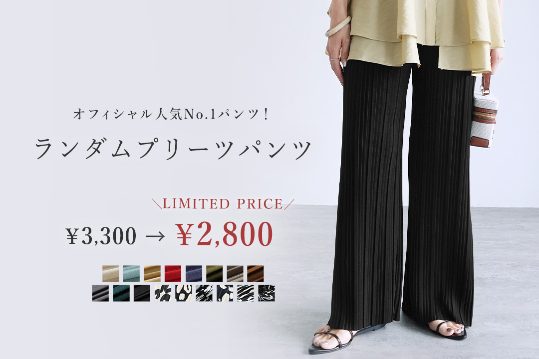 ランダムプリーツパンツ