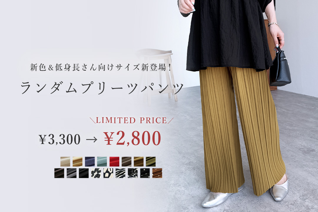 ランダムプリーツパンツ