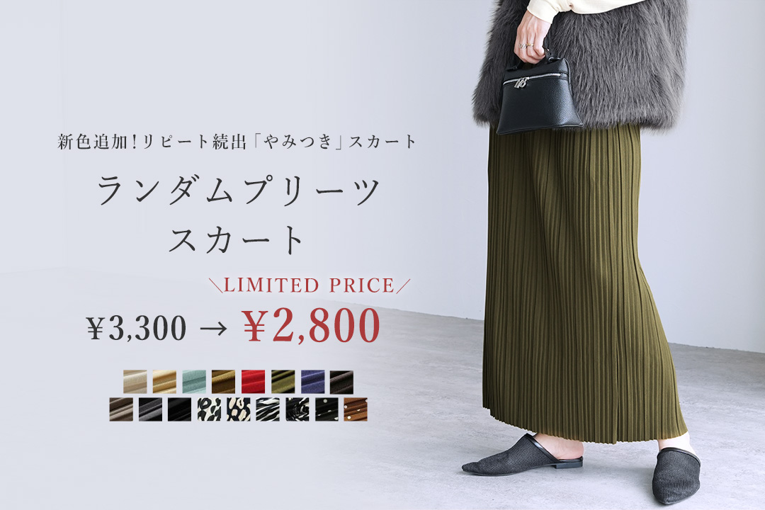 ランダムプリーツスカート