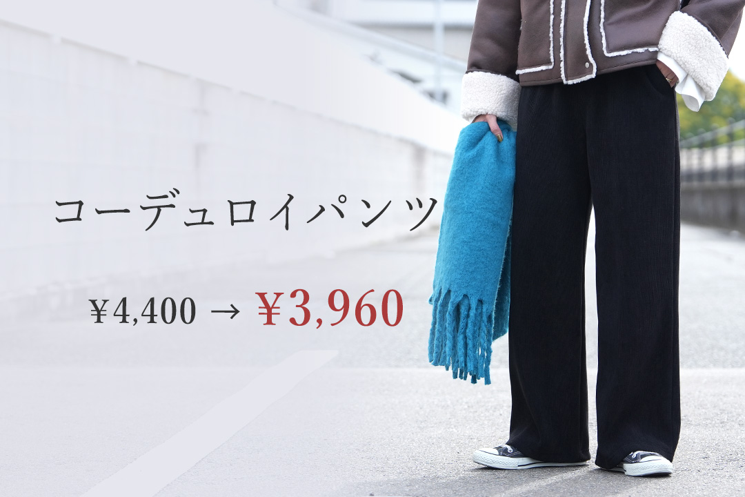 コーデュロイ裏フリースイージーパンツ