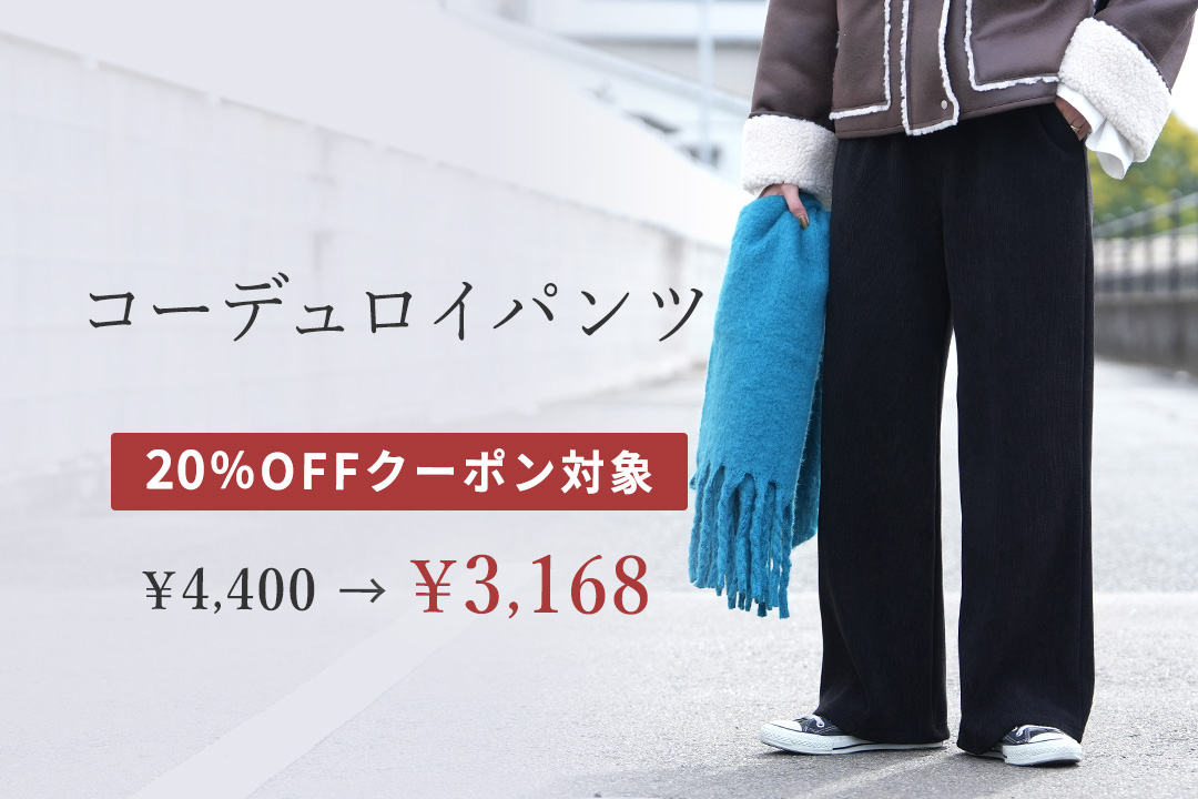 コーデュロイ裏フリースイージーパンツ