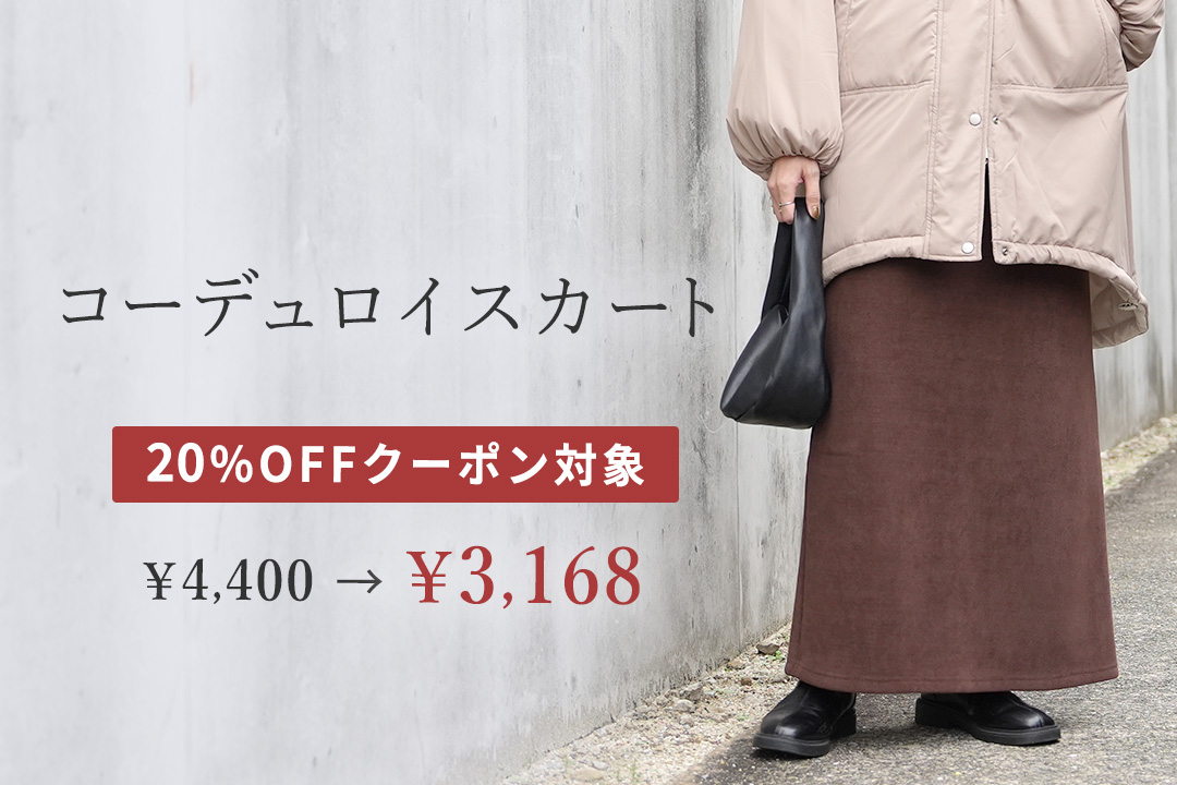 コーデュロイ裏フリースタイトスカート