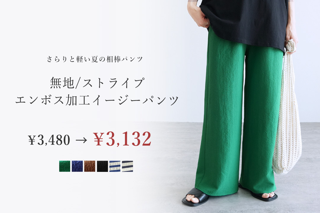 無地/ストライプエンボス加工イージーパンツ