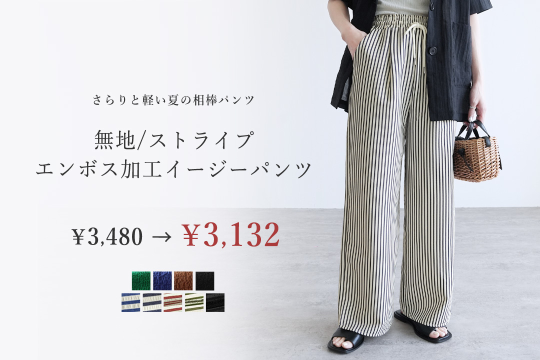 無地/ストライプエンボス加工イージーパンツ