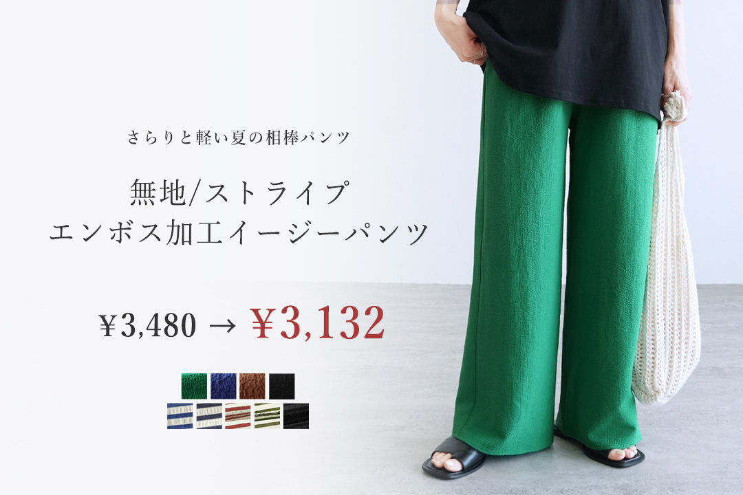 無地/ストライプエンボス加工イージーパンツ