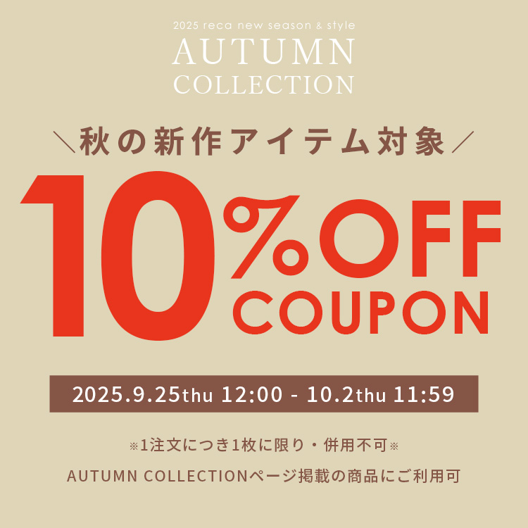 秋の新作アイテム10％OFFクーポン