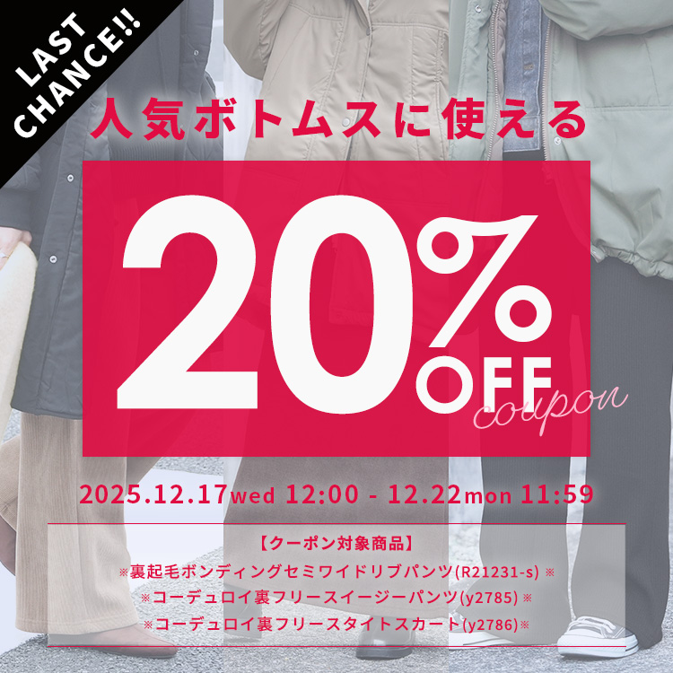 人気ボトムスに使える20%OFクーポン