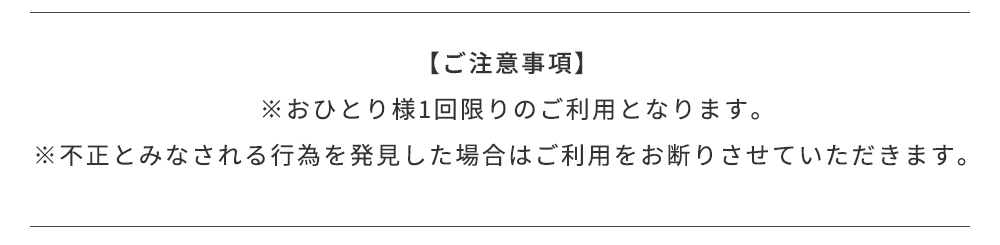 ご注意事項