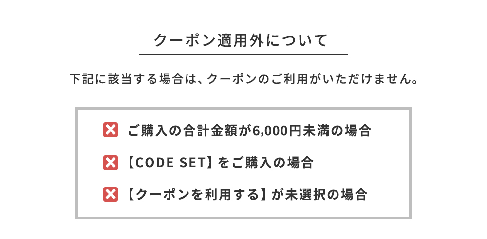 クーポン適用外について