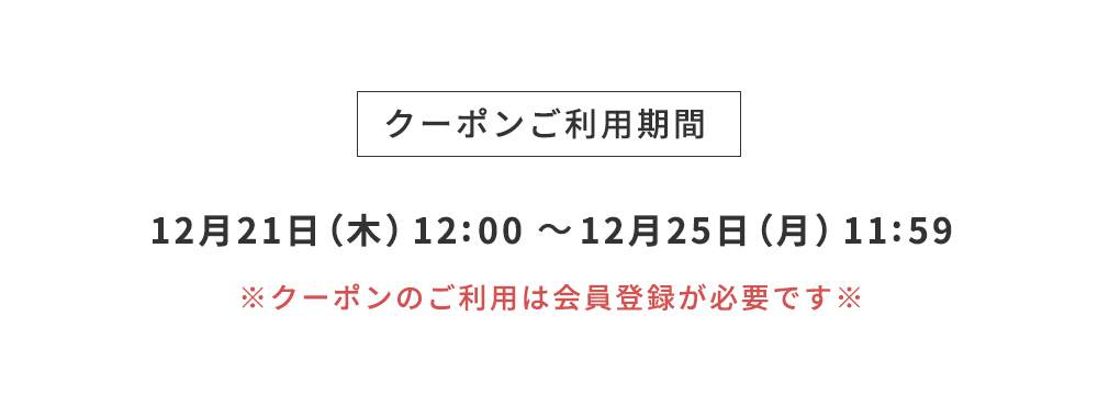 クーポンご利用期間