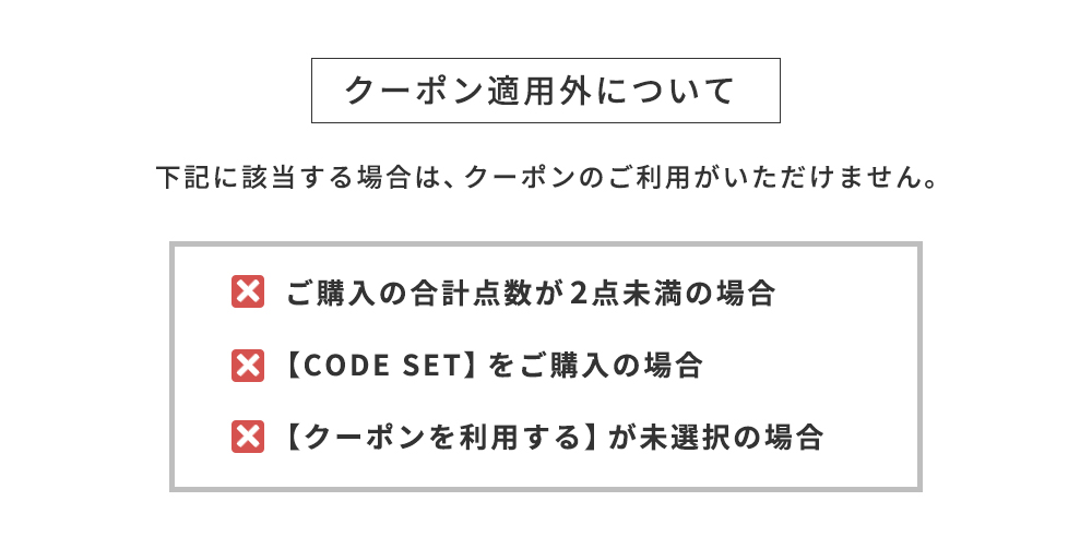 クーポン適用外について