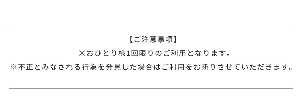 ご注意事項