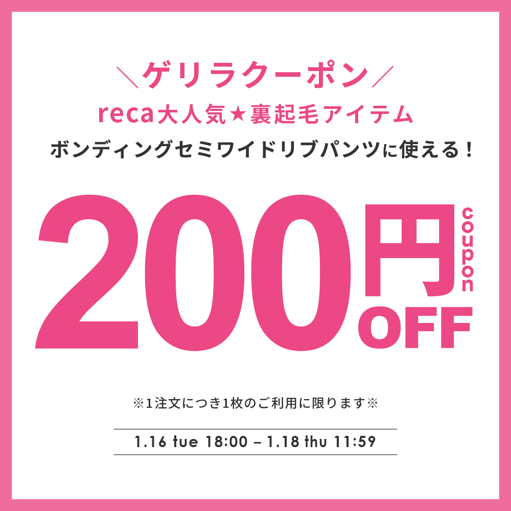 ゲリラクーポン★大人気裏起毛パンツに使える！200円OFFクーポン