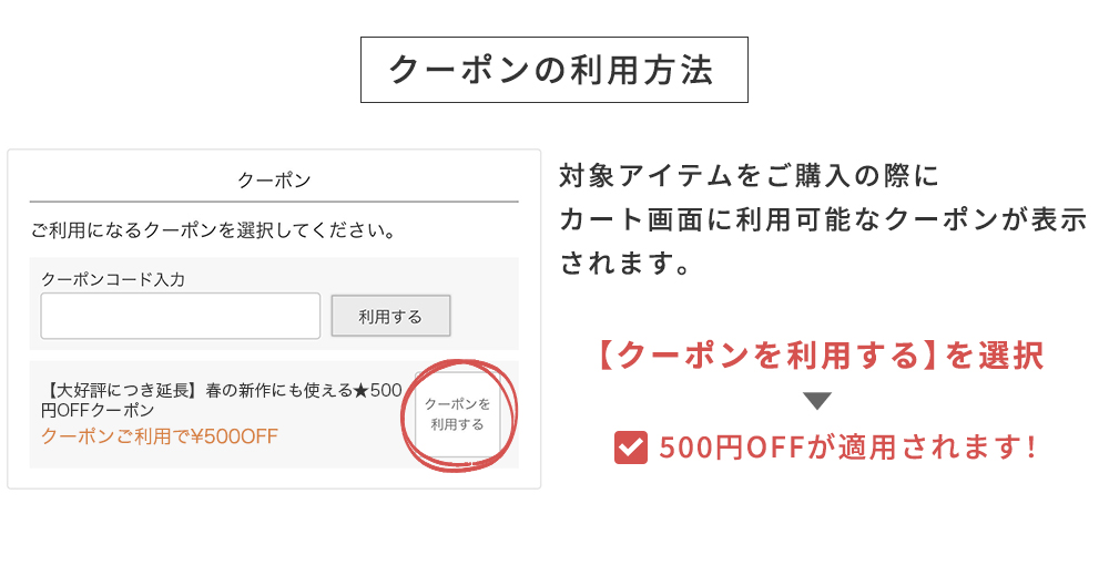 クーポンの利用方法