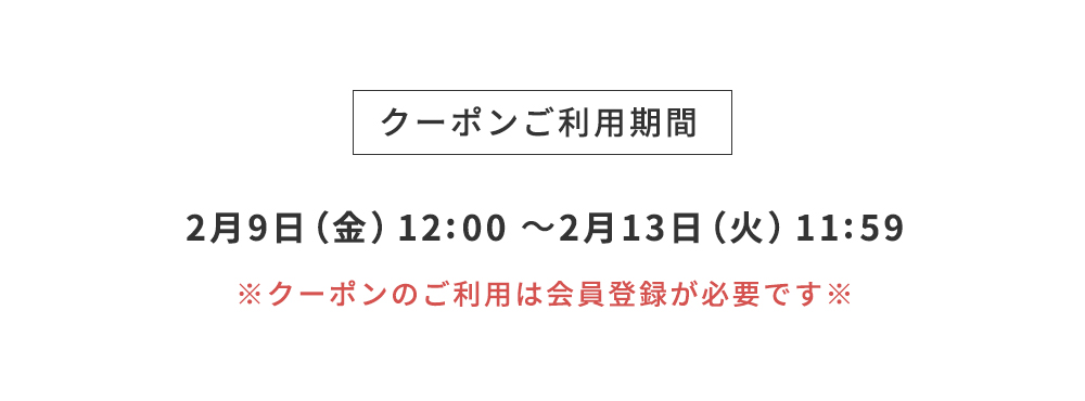 クーポンご利用期間