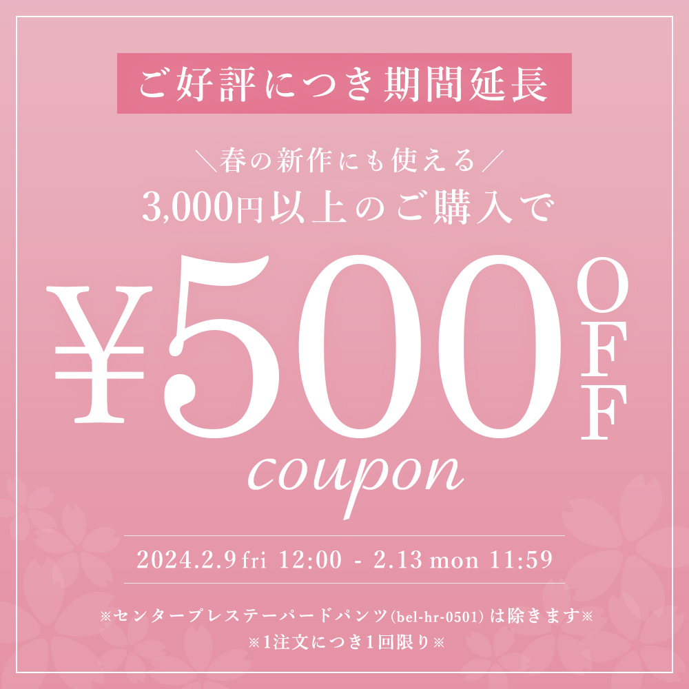 【48h限定】春の新作にも使える★500円OFFクーポン