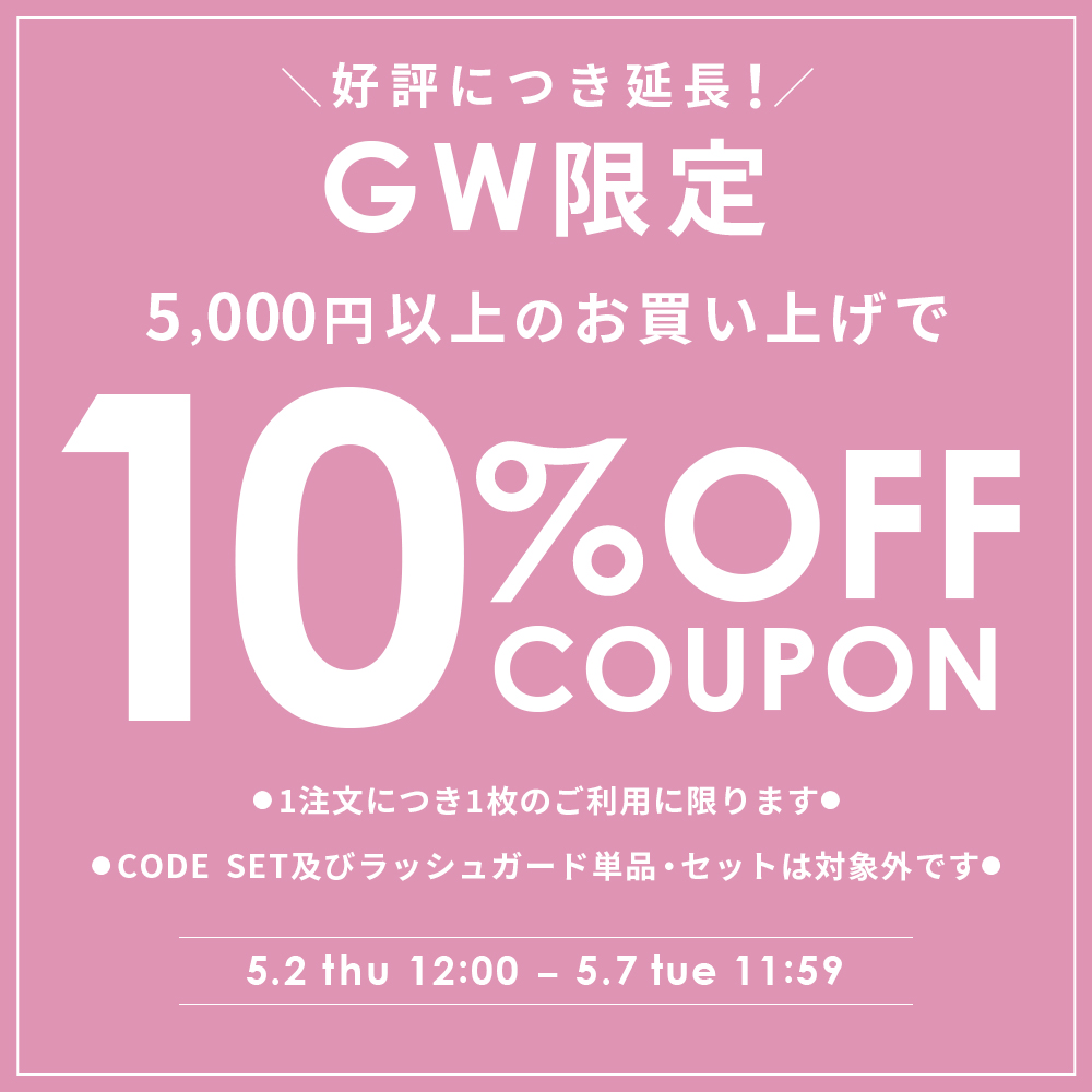 GW限定★5,000円以上10％OFFクーポン