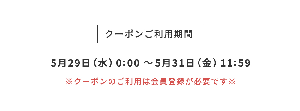 クーポンご利用期間