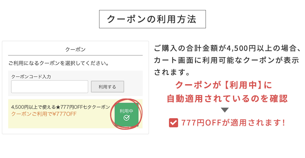 クーポンの利用方法