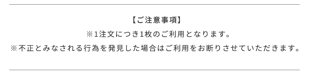 ご注意事項