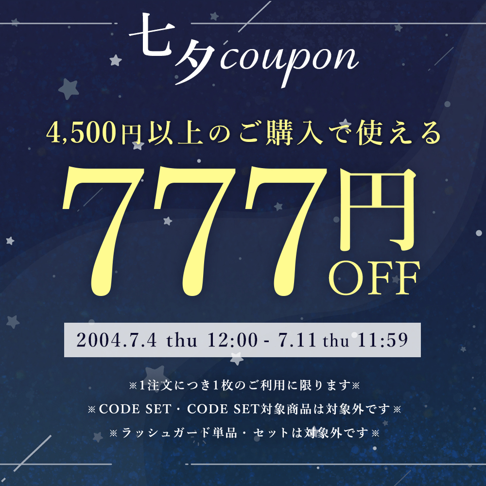 4500円以上で使える777円OFF七夕クーポン