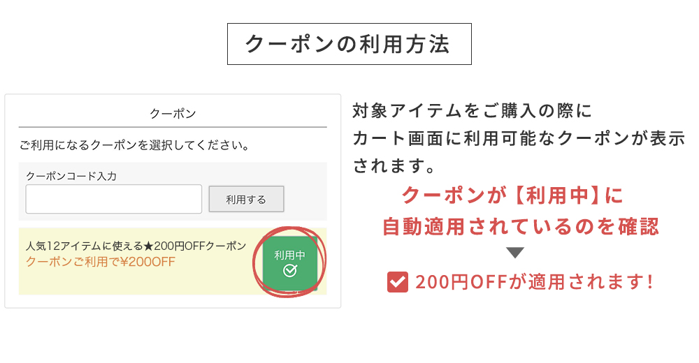 クーポンの利用方法