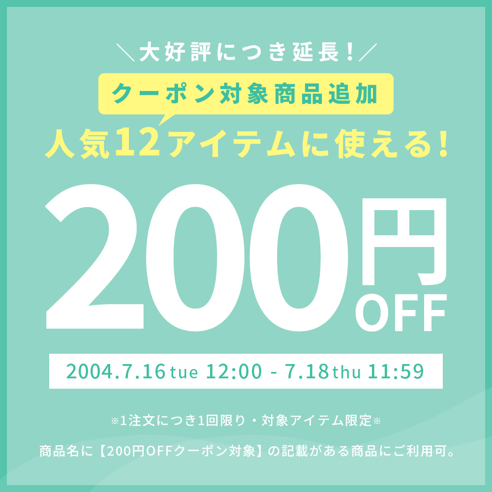 人気12アイテムに使える200円OFFクーポン