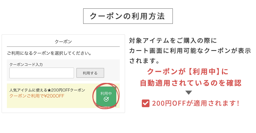 クーポンの利用方法