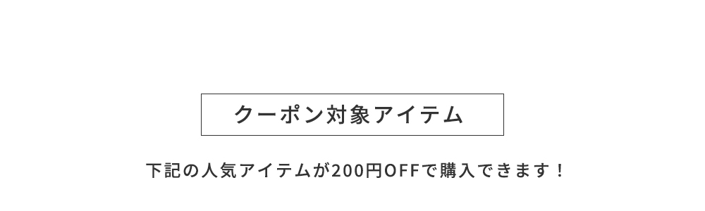 クーポン対象アイテム