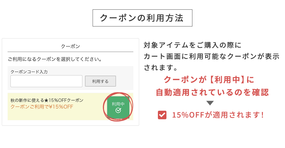 クーポンの利用方法