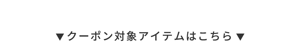 対象商品はこちら