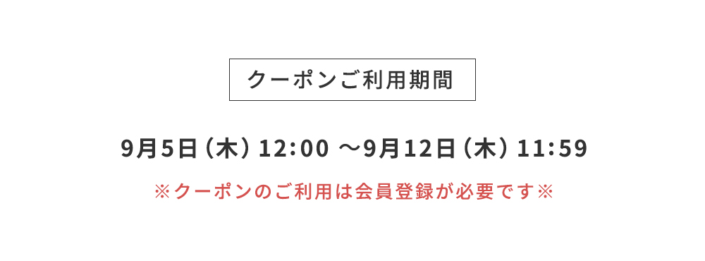 クーポンご利用期間