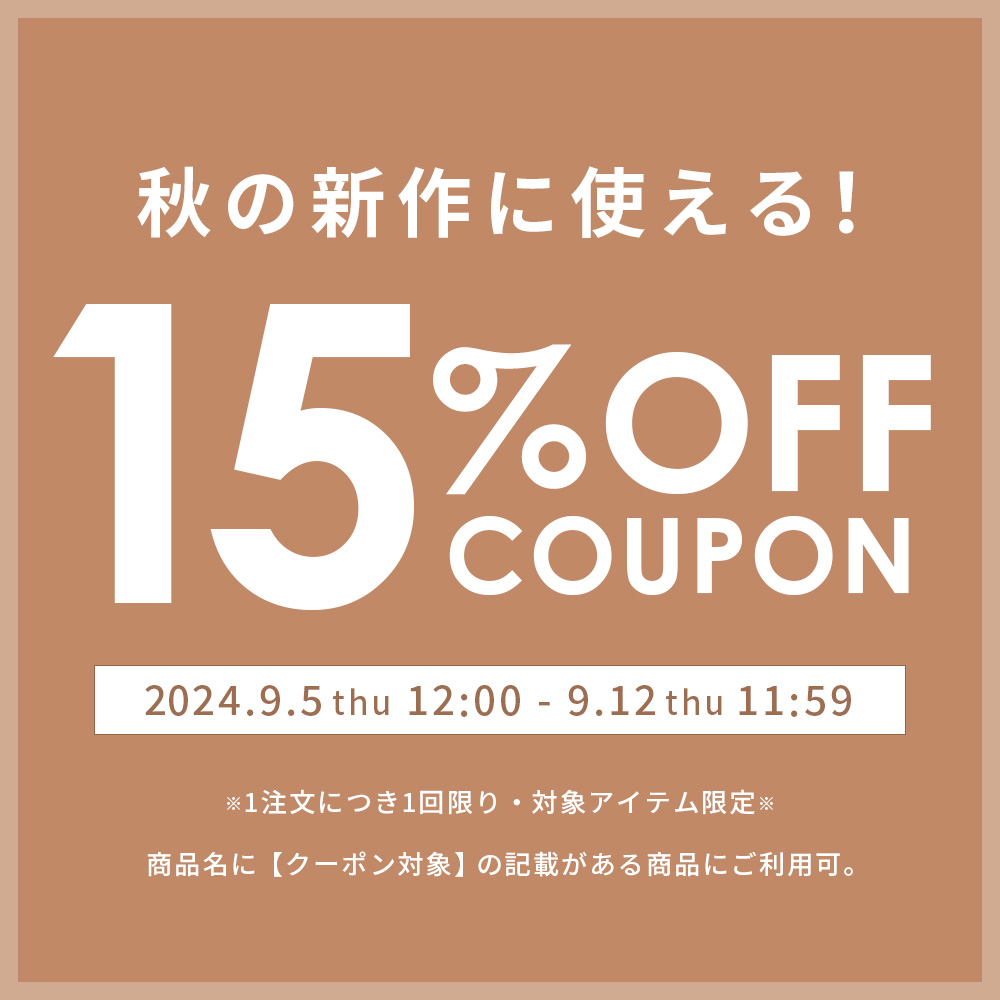 秋の新作に使える15%OFFクーポン