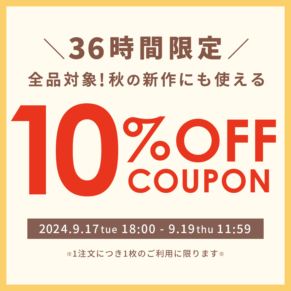 36時間限定★全品対象10%OFFクーポン