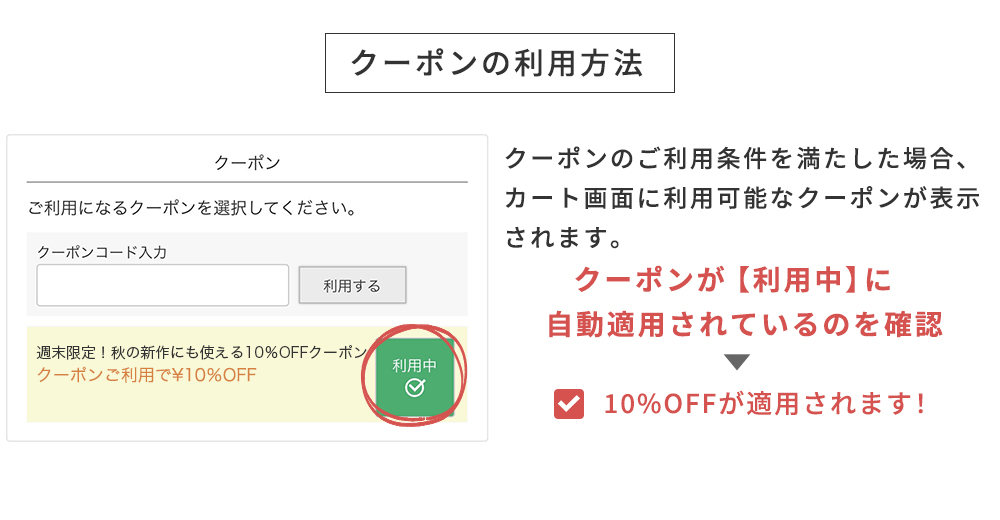 クーポンの利用方法