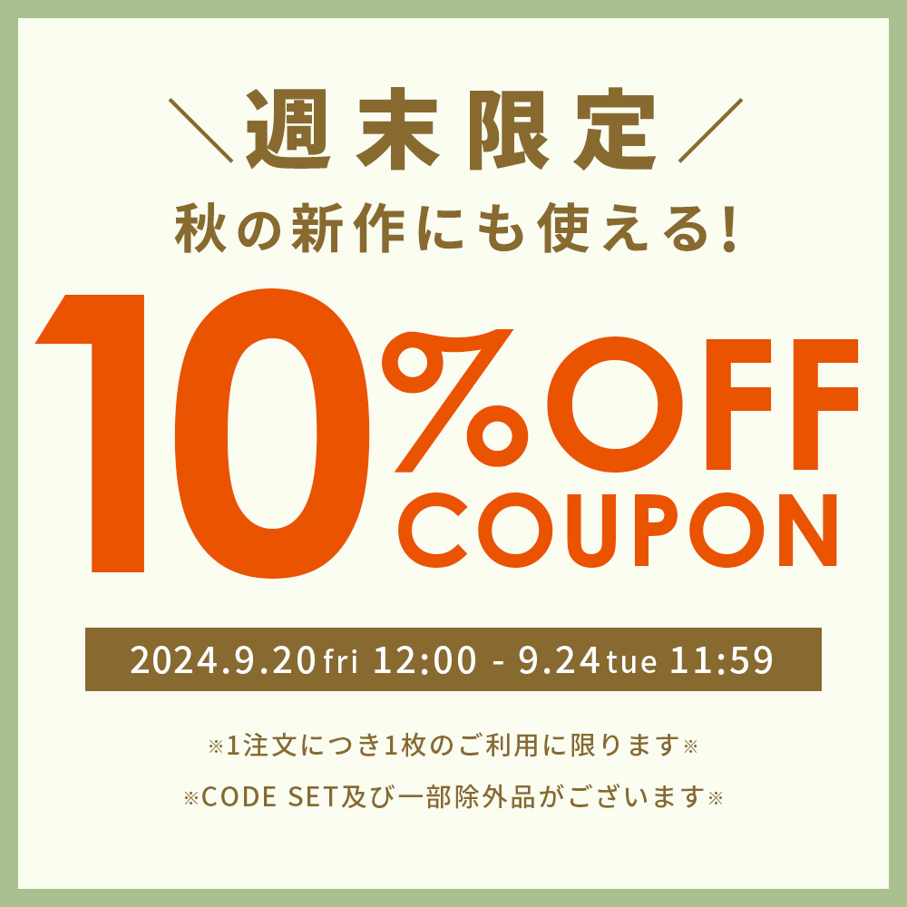 週末限定！秋の新作にも使える10%OFFクーポン